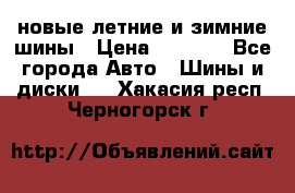 225/65R17 новые летние и зимние шины › Цена ­ 4 590 - Все города Авто » Шины и диски   . Хакасия респ.,Черногорск г.